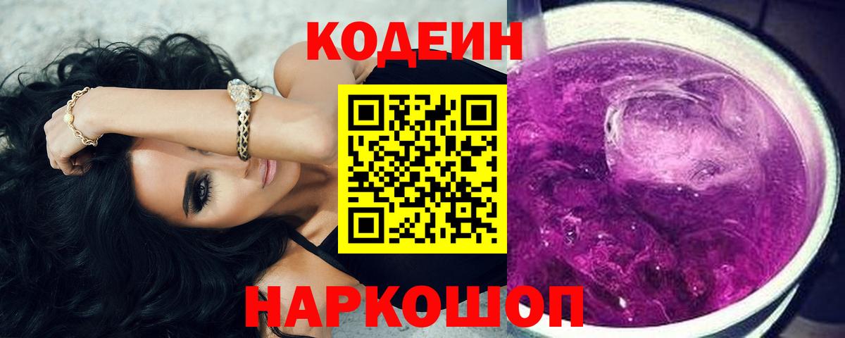 Кодеиновый сироп Lean напиток Lean (лин)  Кодеин Purple Drank  Вход с VPN  Екатеринбург 