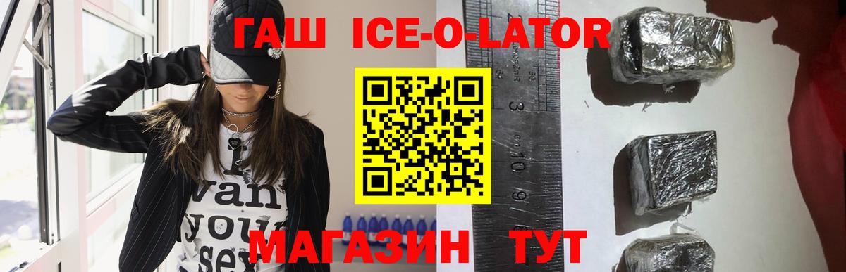 ГАШ ice o lator Екатеринбург